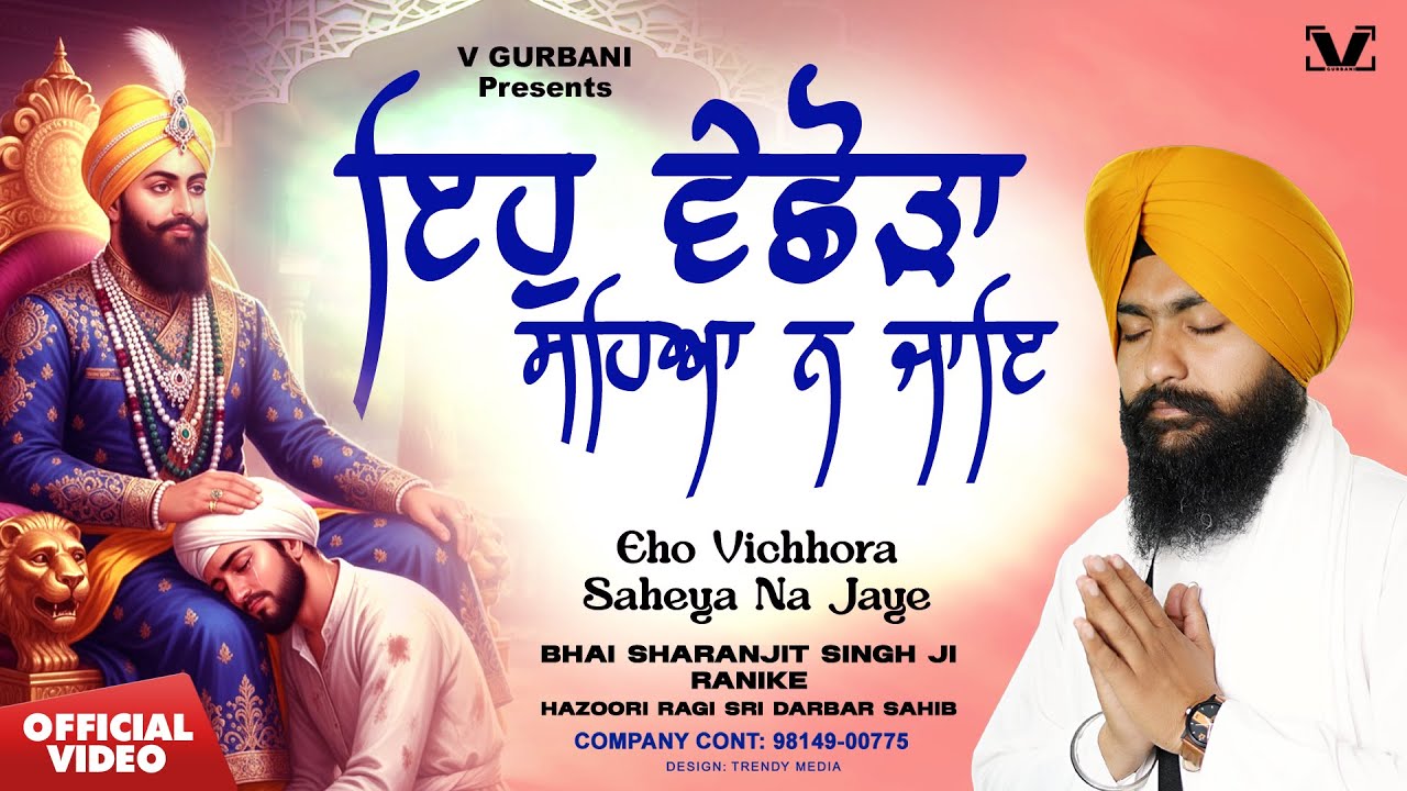 New Shabad Gurbani Kirtan - Ehh Vichoda Sahea Na Jae - Bhai Sharanjit Singh Ji Ranike Hazuri Ragi