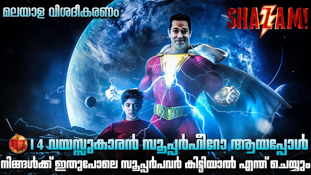 ആരാണ് SHAZAM?🤔14 വയസ്സുകാരൻ സൂപ്പർഹീറോ ആയാൽ!😲 || The Shazam Explained || Movie Flix Malayalam
