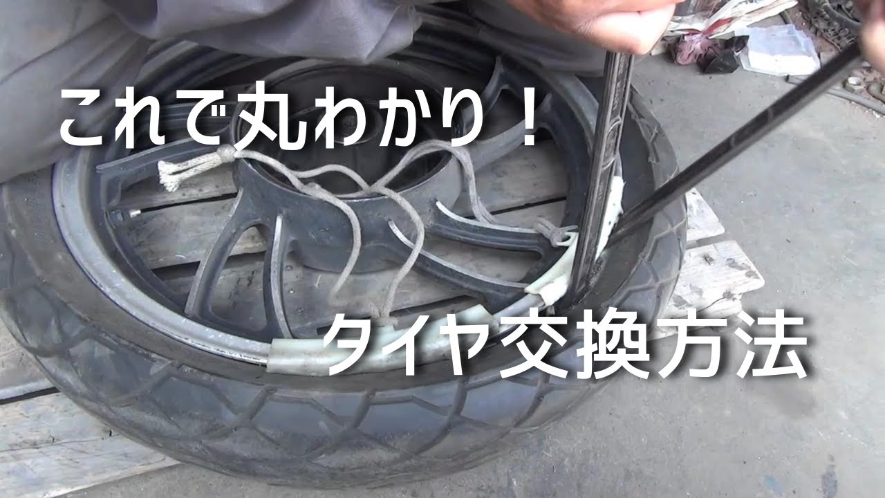 【解説】タイヤの交換方法　ミズノモーター