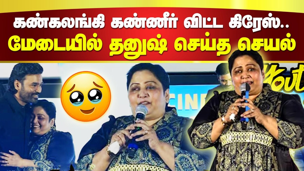 கண்கலங்கி கண்ணீர் விட்ட கிரேஸ்.. மேடையில் Dhanush செய்த செயல்.. Ken Karunas Speech | Youth Release🎬🔥