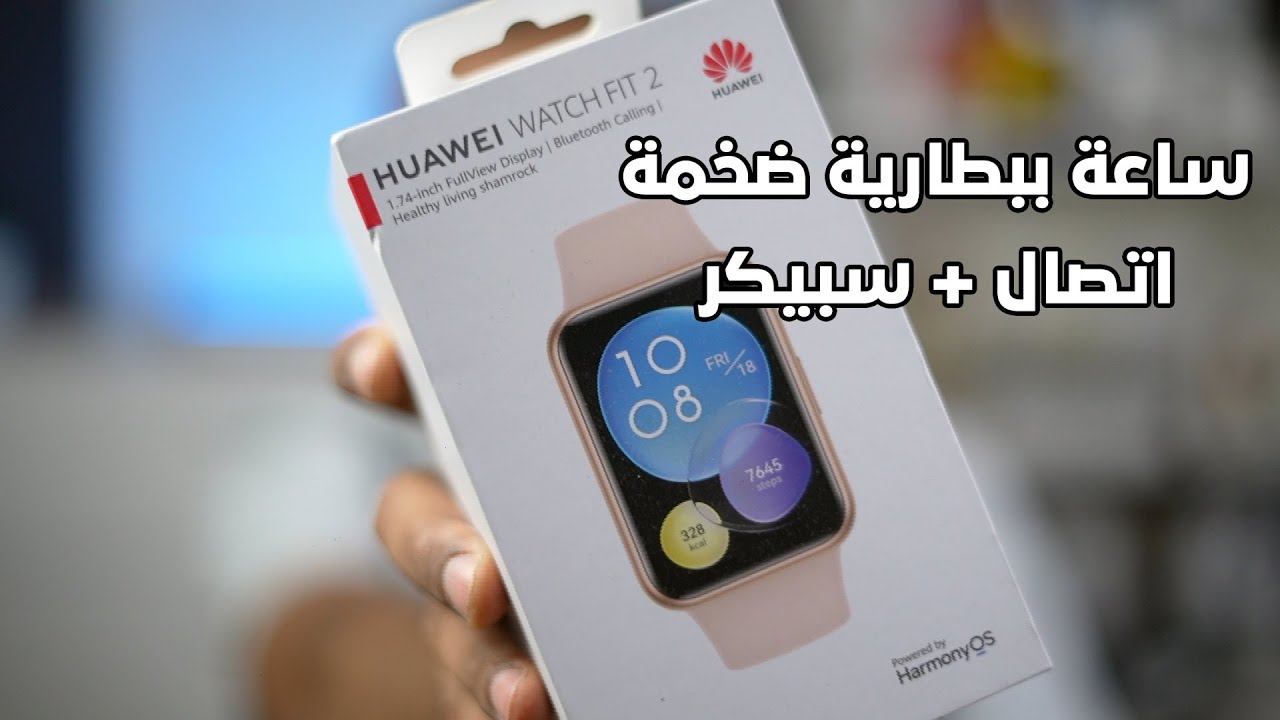 مراجعة ساعة HUAWEI Watch Fit 2