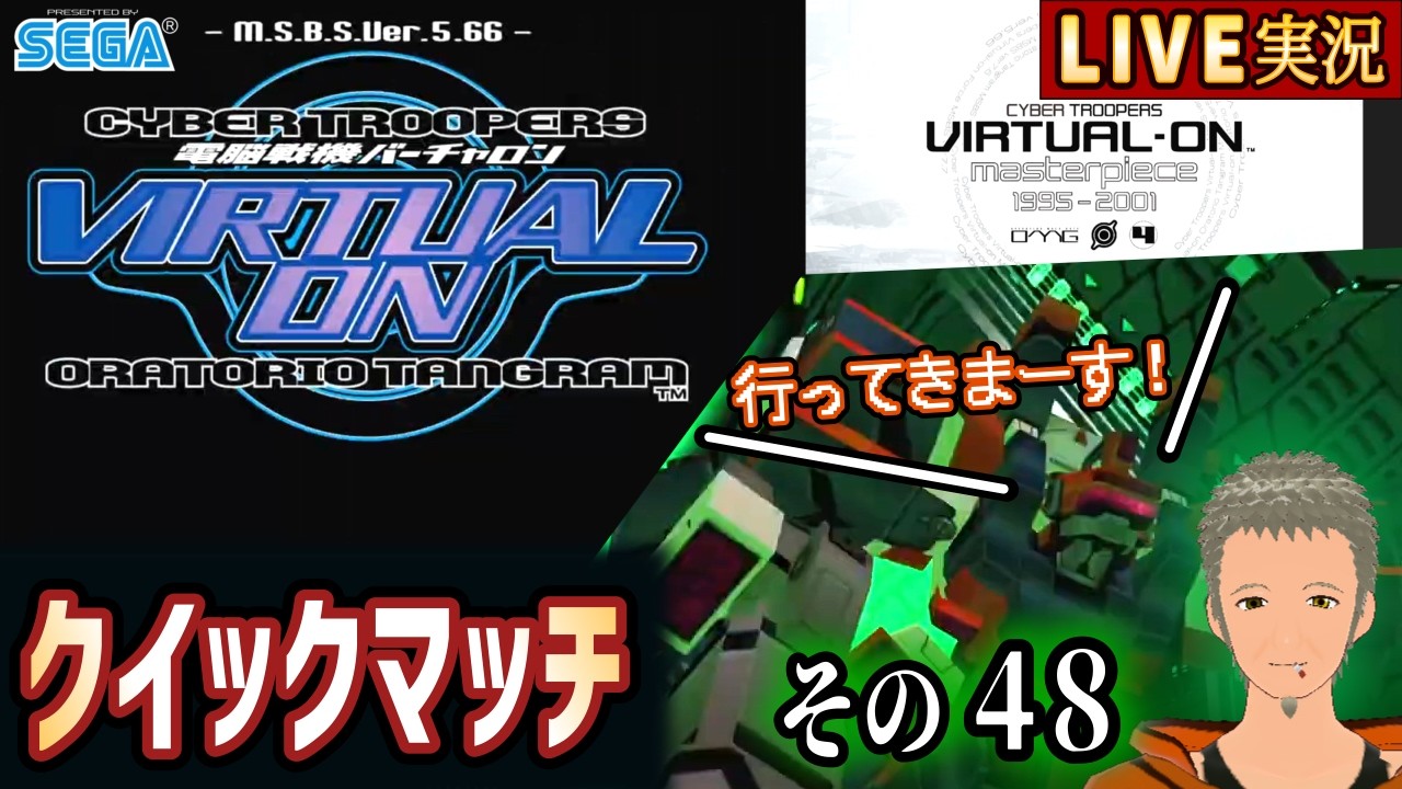 【電脳戦機バーチャロンMP オラトリオ・タングラム】プレマ クイックマッチ その48 [懐古系Vtuber]