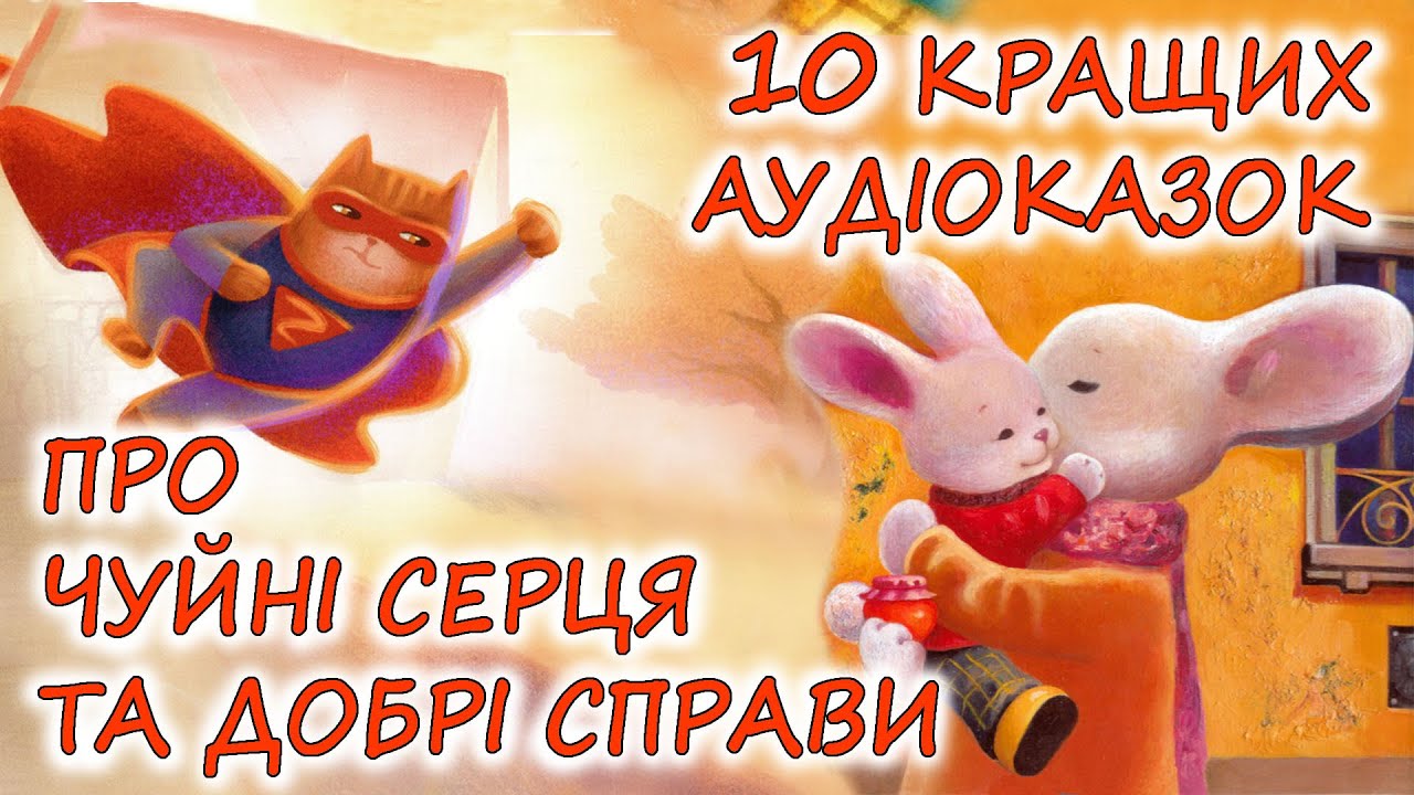🎧 АУДІОКАЗКИ НА НІЧ - 