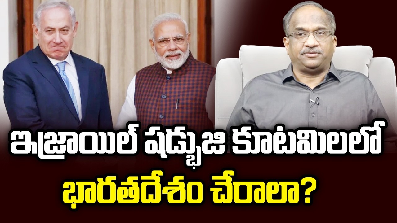 ఇజ్రాయిల్ షడ్భుజి కూటమిలలో భారతదేశం చేరాలా? || Should India Join Israel’s Hexagon Of Alliances? ||