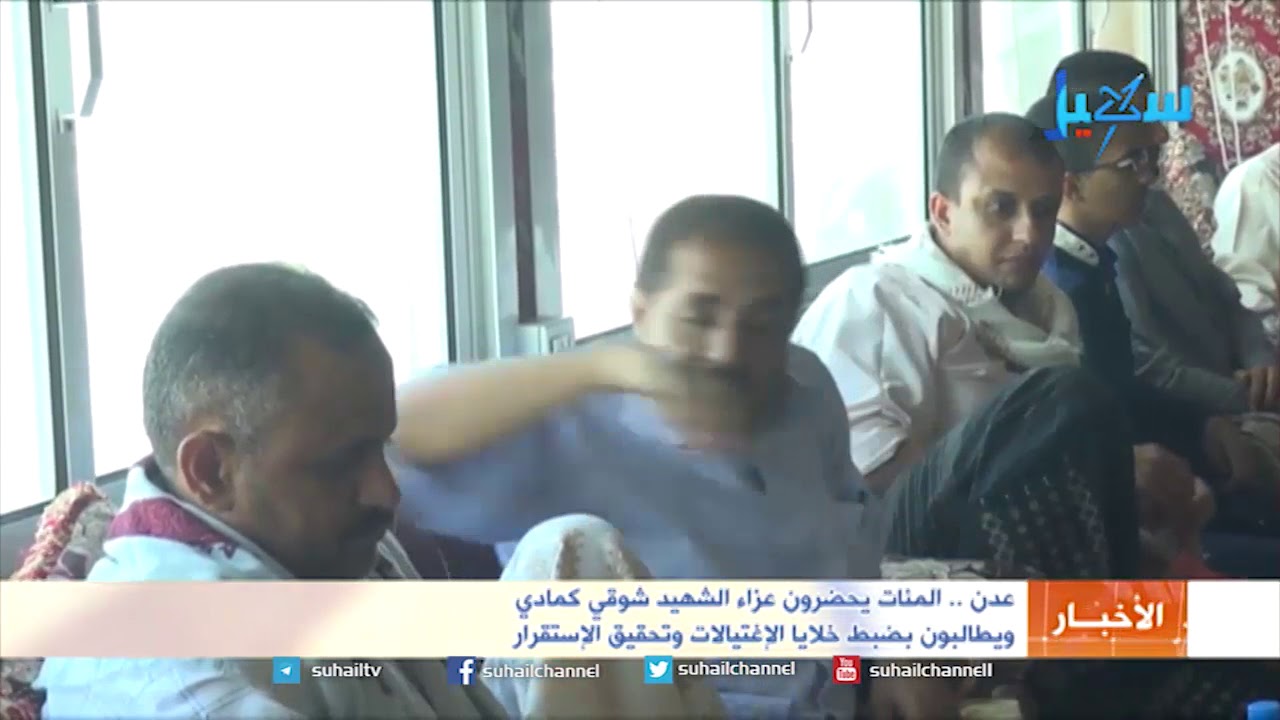 عدن .. المئات يحضرون عزاء الشهيد شوقي كمادي