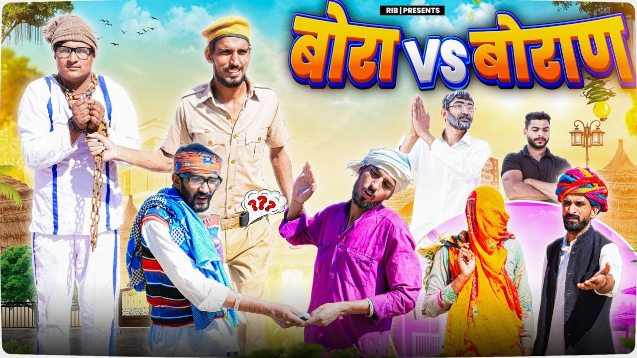 बोरा VS बोरण || मारवाड़ी वीडियो || SHORT COMEDY VIDEO @R.M Family