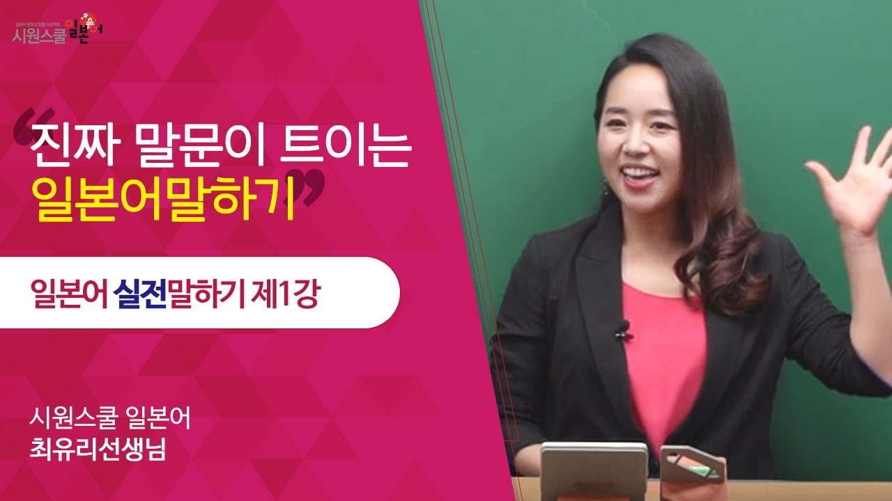[시원스쿨 일본어] 일본어 실전말하기 1강 - 최유리 선생님