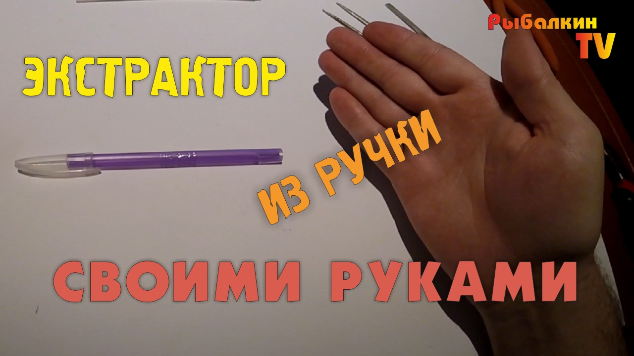 🎣 Самодельный экстрактор для рыбалки 🔸 Из обычной ручки