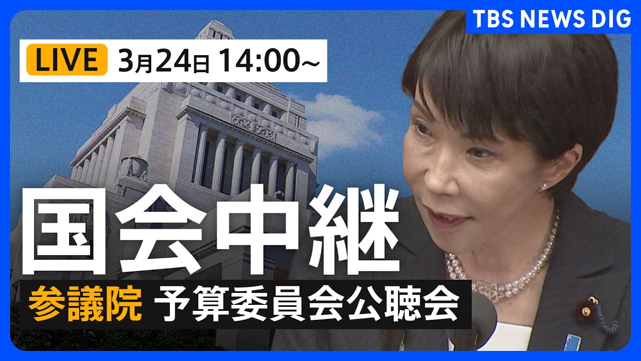 【国会中継・リプレイ】参議院・予算委員会　公聴会（2026年3月24日午後2時～ LIVE配信）｜TBS NEWS DIG