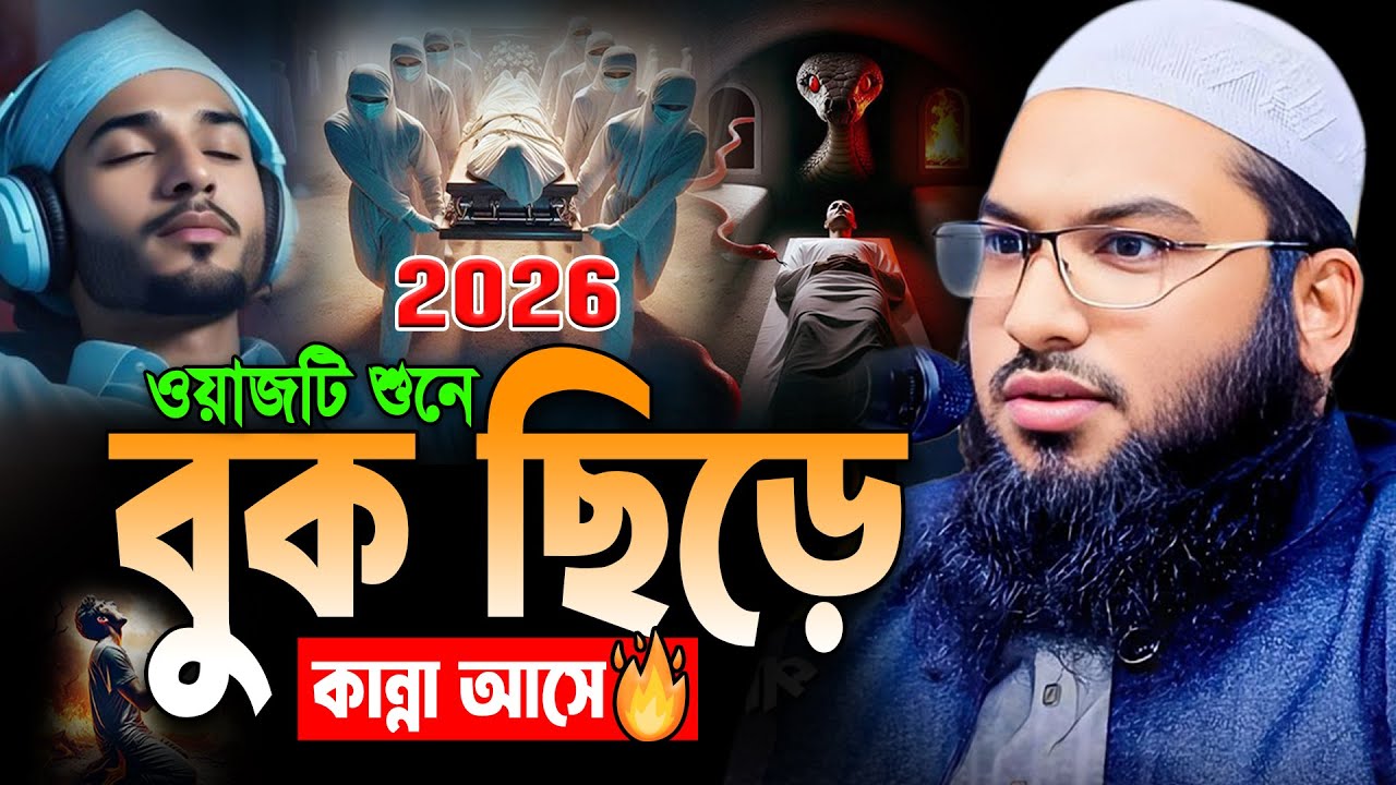 ২০২৬ বছরের শ্রেষ্ট ওয়াজ শুনে লাখো যুবক কাঁদলো😭Bangla Waz 2026।  ইসমাঈল বুখারী কাশিয়ানী নতুন ওয়াজ
