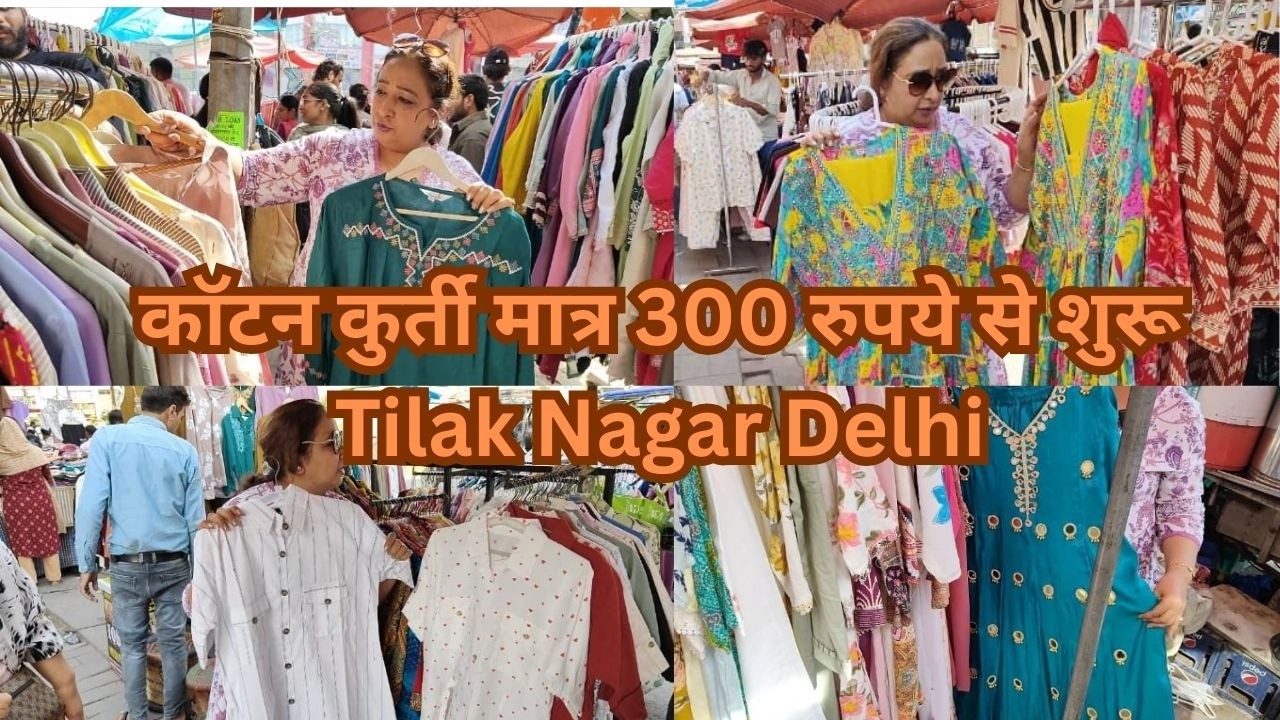 कॉटन कुर्ती मात्र 300 रुपये से शुरू |  Tilak Nagar Delhi