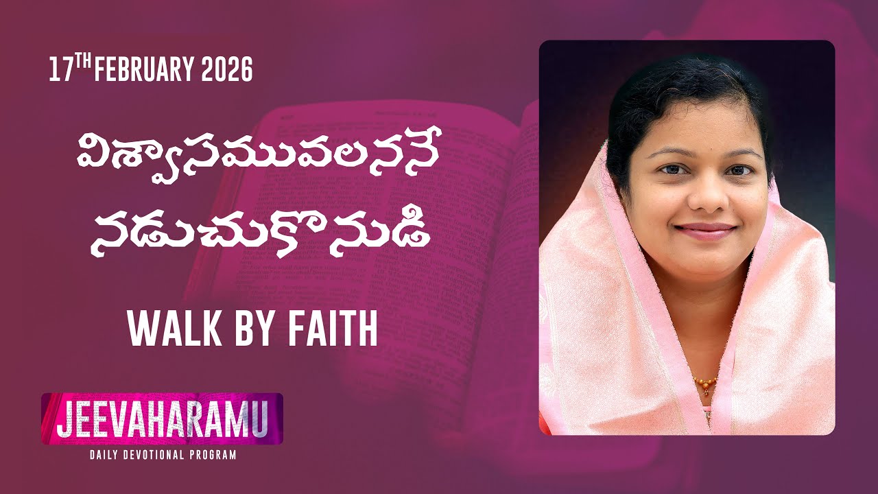 విశ్వాసమువలననే నడుచుకొనుడి | జీవాహారము | Episode 668 | Jeeva R Pakerla & Parimala Evangeline