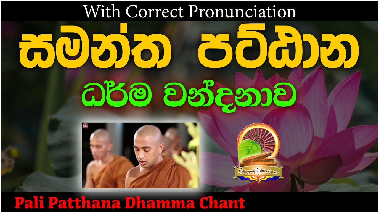 පට්ඨාන ධර්‍ම සජ්ඣායනාව | පට්ඨාන වන්දනාව |  Pattana Dhamma Chanting |