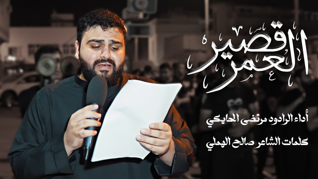 قصير العمر | الرادود مرتضى الحايكي | ليلة التاسع من المحرم 1446 - 2024