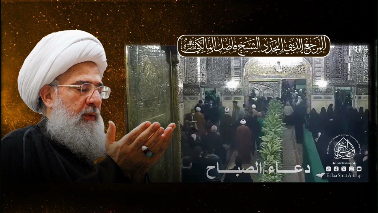 دعاء الصباح - المرجع المجدد الشيخ فاضل المالكي - Dua al-Sabah - Ayatollah Sheikh Fadel Al-Maliki