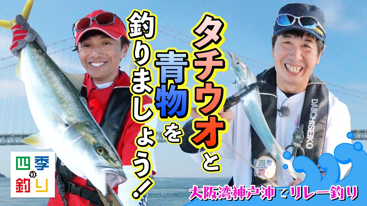大阪湾神戸沖でリレー釣り　タチウオと青物を釣りましょう！（四季の釣り/2023年10月20日放送）