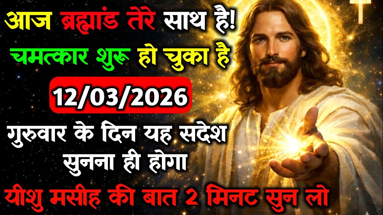 ✝️🔵12 मार्च गुरुवार 2026 का यीशु मसीह का सन्देश जरूर सुने Universe Message|Jesus Message#godmessage