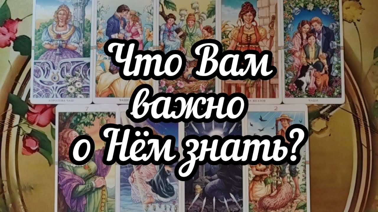 🤫👤🤫Что Вам важно о Нём знать?🤔♥️🤔