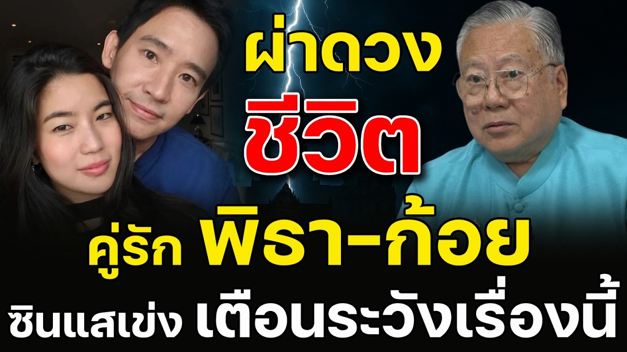 ขนลุก! ซินแสเข่ง ผ่าดวงชีวิต พิธา-ก้อย เตือน!! ..จงระวังเรื่องต่อไปนี้!