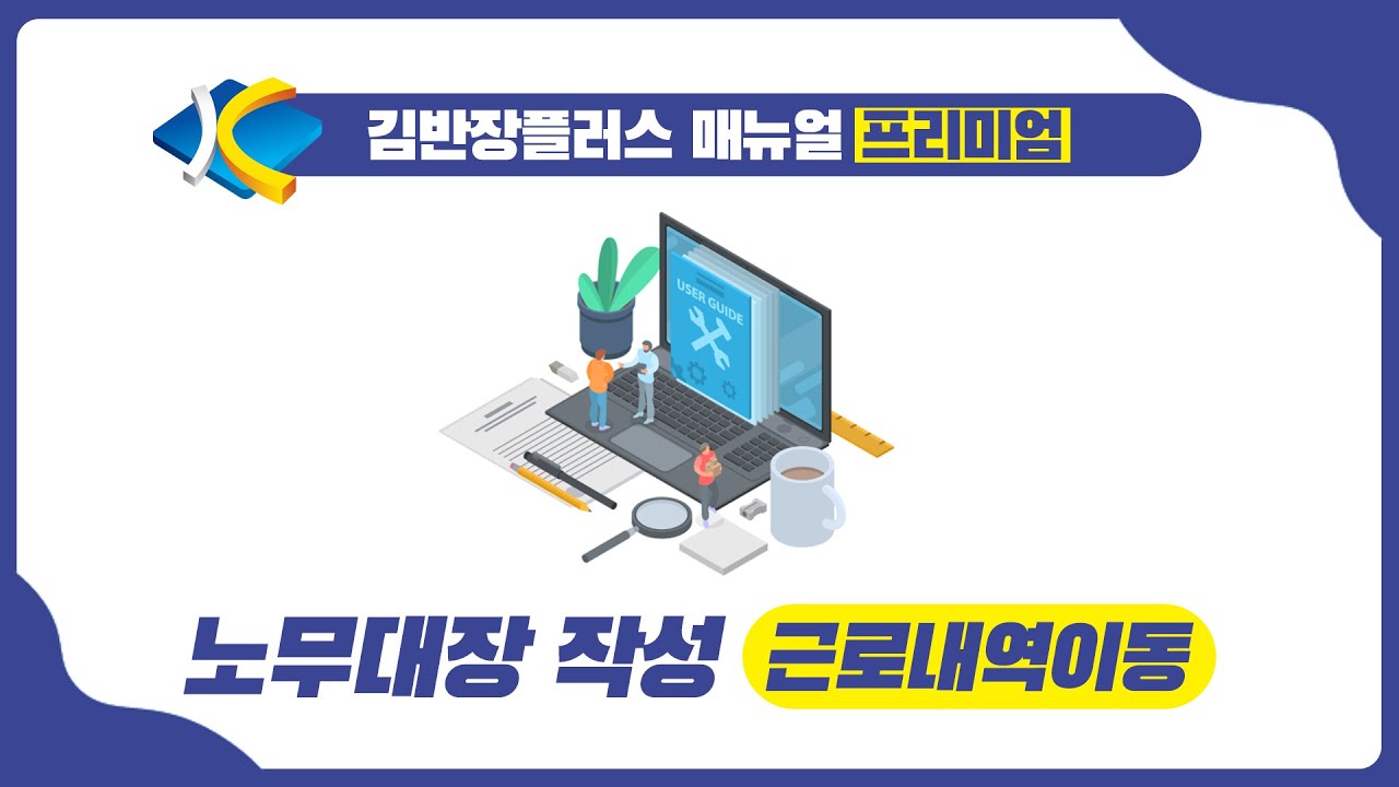 [김반장플러스 매뉴얼-프리미엄] 노무대장 작성 - 근로내역이동