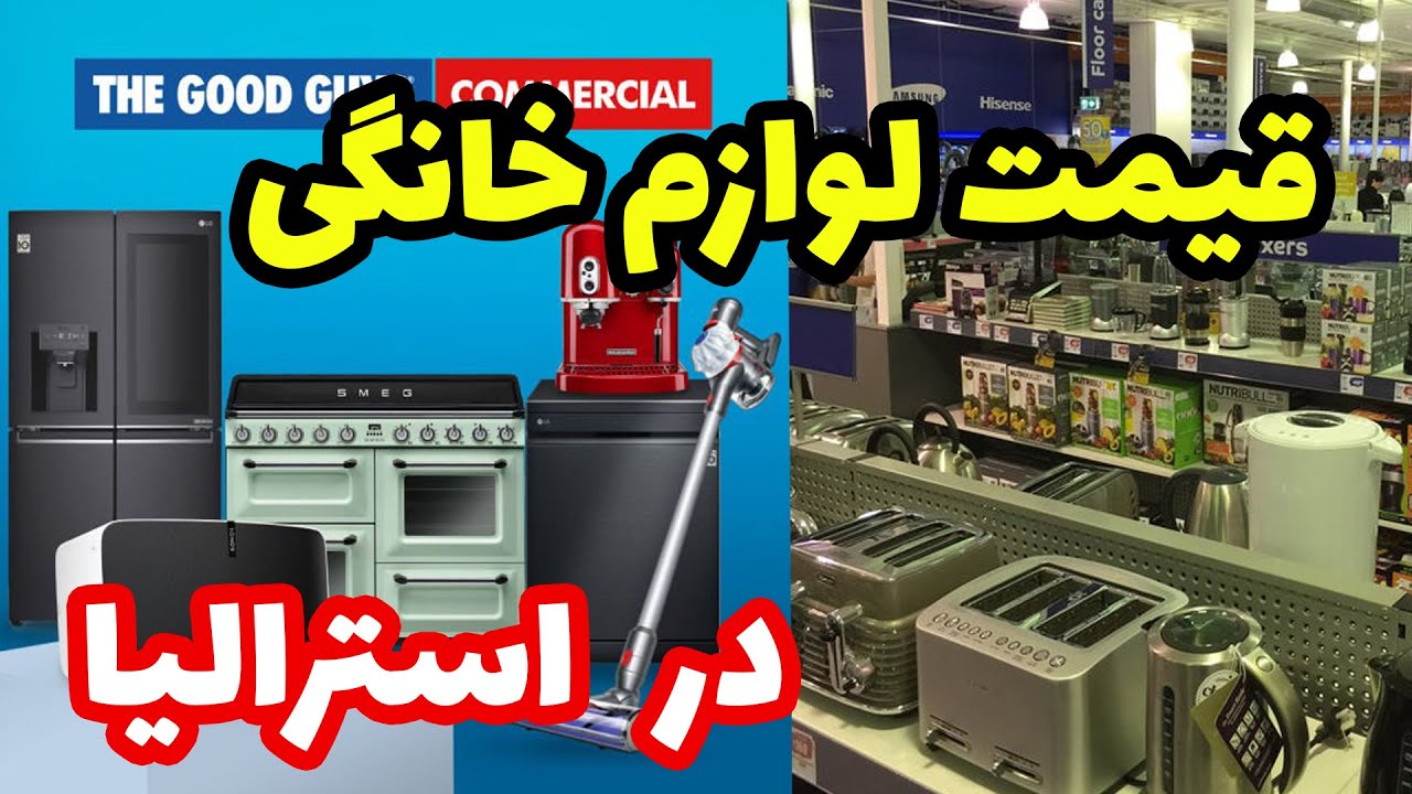 قیمت لوازم خانگی در استرالیا در محبوبترین فروشگاه استرالیایی