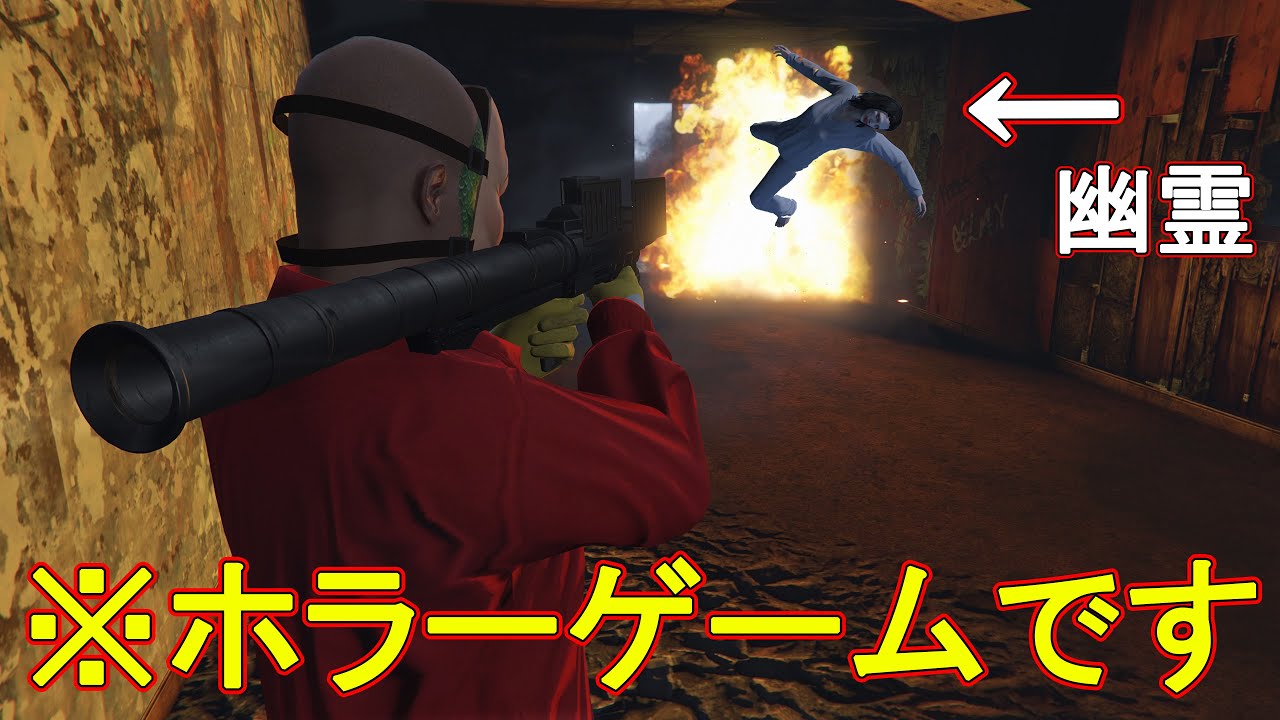 グラセフのキャラでホラーゲームした結果　【幽霊にロケランぶち込む】