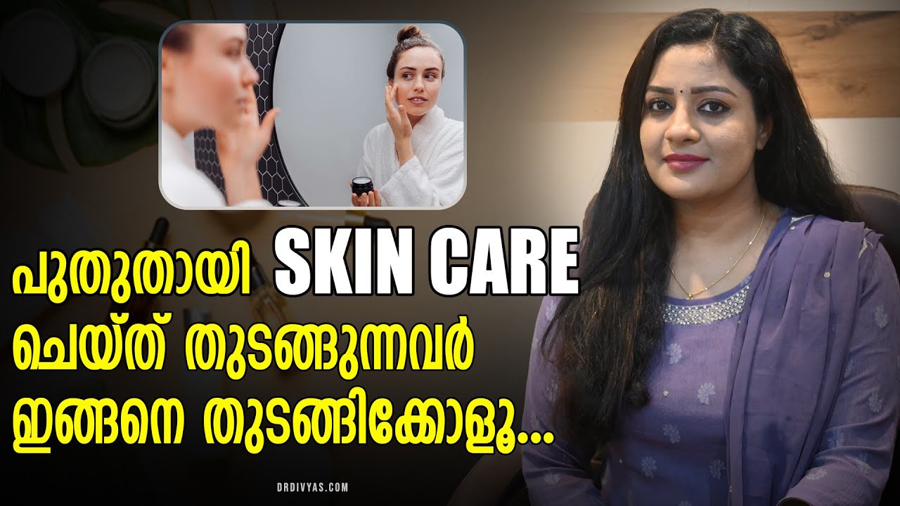 പുതുതായി Skin Care ചെയ്ത് തുടങ്ങുന്നവർ ശ്രദ്ധിക്കുക | Beginner's Skincare Routine for ALL Skin Types