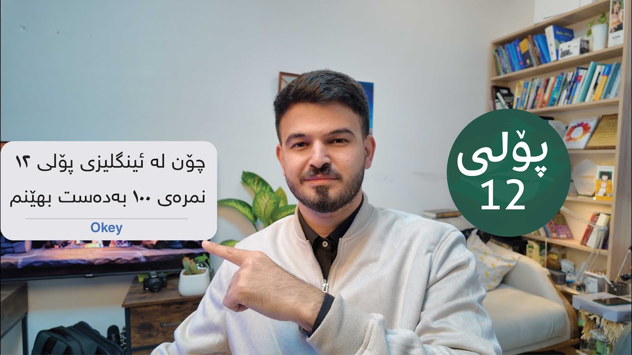 چۆن لە ئینگلیزی پۆلی ١٢ نمرەی ١٠٠ بەدەست بهێنم ؟