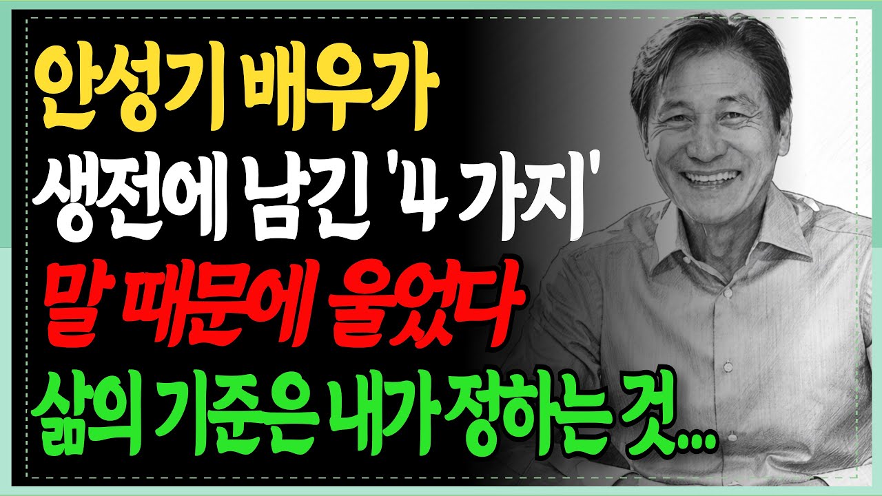 안성기 배우가 생전에 남긴 4가지 말을 읽고 눈물이 흘렀습니다. 나의 삶의 기준은 타인이 아닌 내가 정하는 것!! | 인생지혜 | 노후지혜 | 명언 | 행복한노후 | 오디오북
