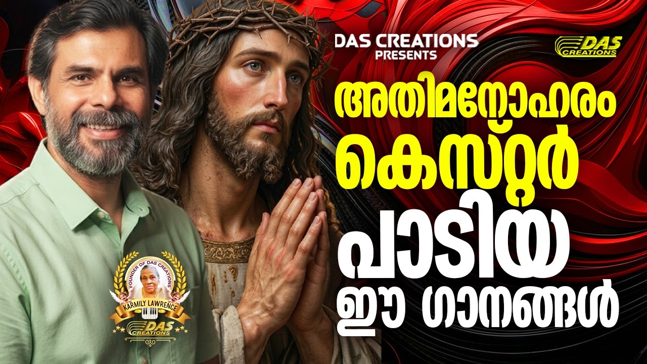 കെസ്റ്റർ പാടിയ നല്ല ക്രിസ്തിയ ഗാനങ്ങൾ!!|#kesterhits |#evergreen |#superhits