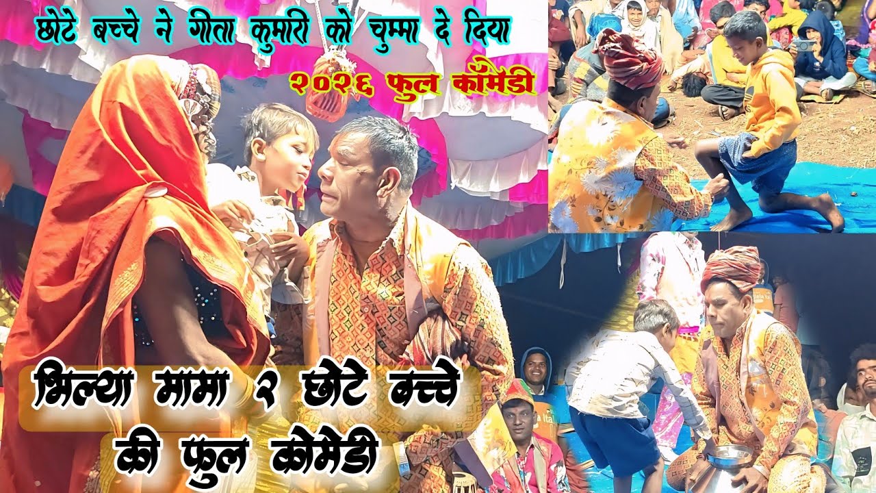 Bhilya mama comedy Gita or chote bacche ki comedy कालुसिंग मामा भिल्या मामा सोंगाड्या पार्टी लोयकर 