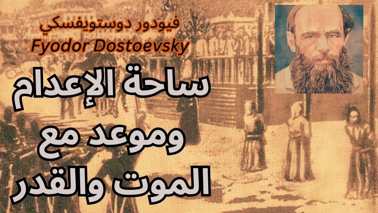3- فيودور دوستويفسكي Fyodor Dostoevsky / من ندوة بيلينسكي الى ساحة الإعدام