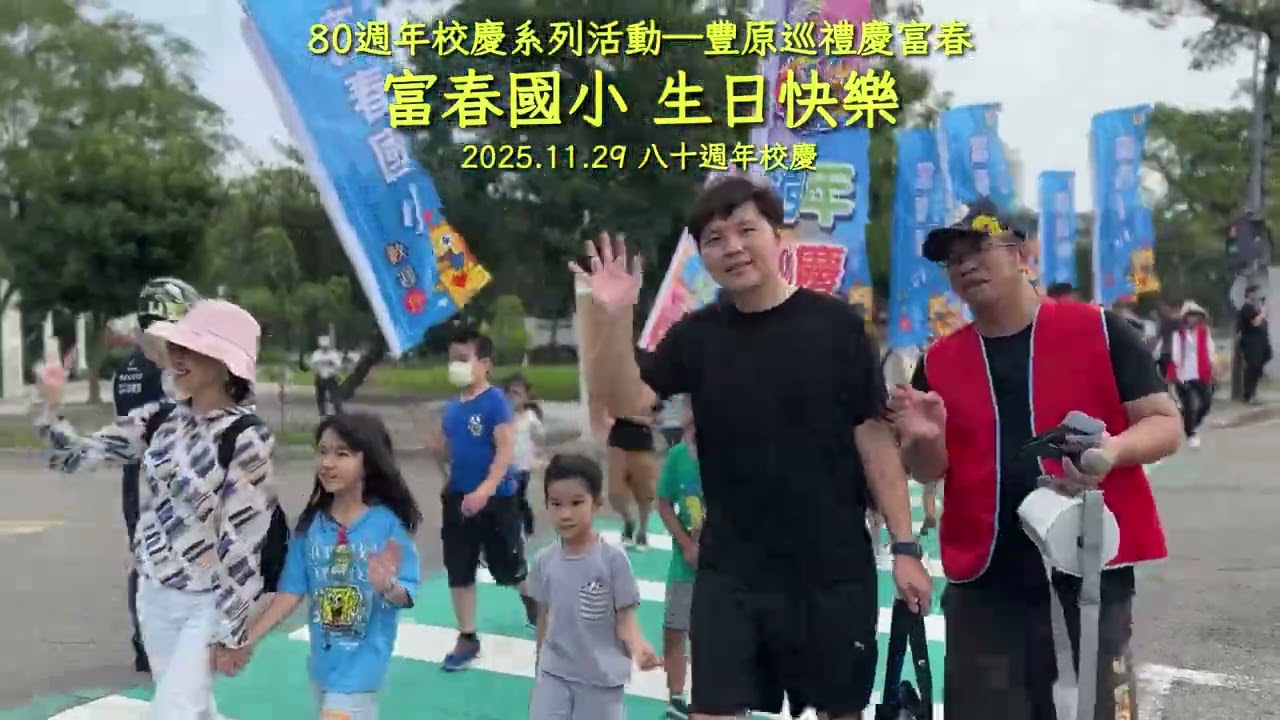1141108-富春80週年校慶—豐原巡禮慶富春精彩回顧