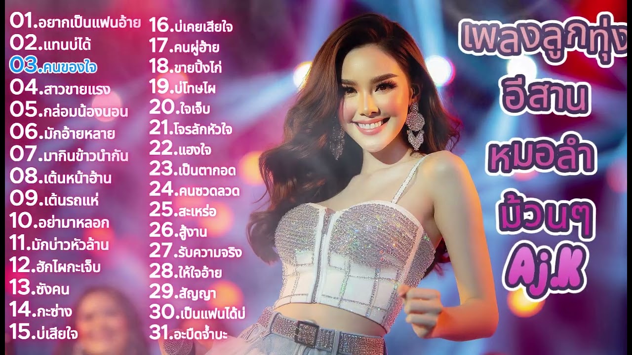 🎶 AJ มาว | #เพลงลูกทุ่งอีสานเพราะๆ #เพลงลูกทุ่งหมอลำเพื่อชีวิต #เพลงลูกทุ่ง #เพลงลูกทุ่งอีสาน #หมอลำ