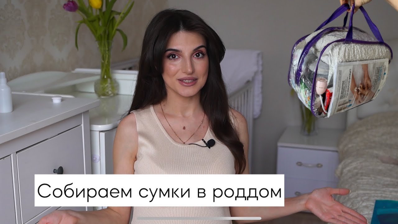 Сумки в роддом. Основное наполнение без лишних вещей