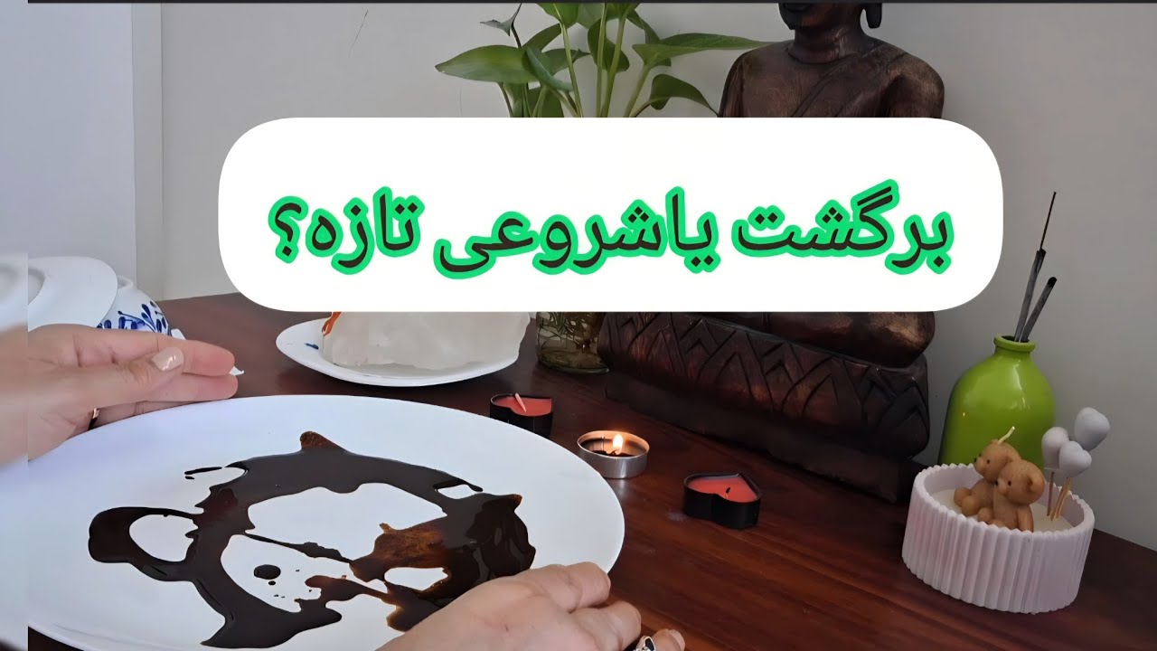 فال قهوه امروز ☕ نشانه برگشت، خبر ناگهانی و یک تصمیم مهم در راهته!
