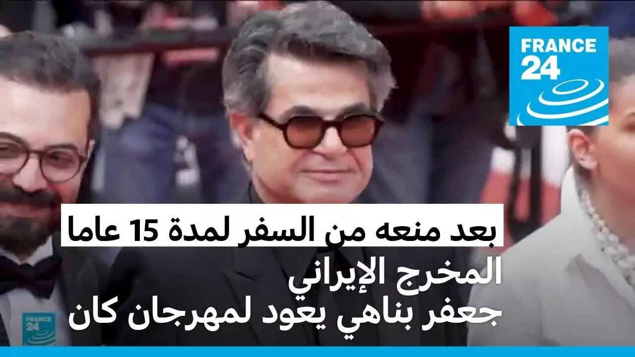 بعد منعه من السفر لمدة 15 عاما.. المخرج الإيراني جعفر بناهي يعود لمهرجان كان