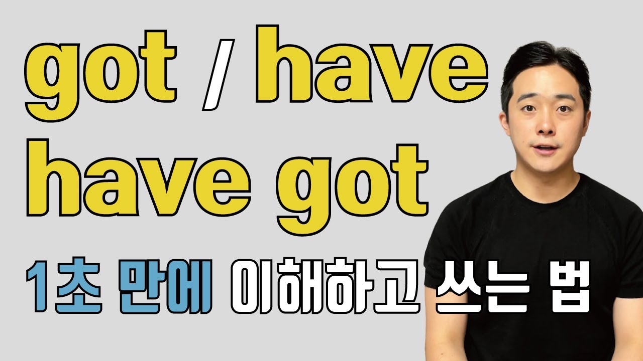 이걸 이해해야 영어가 쉬워집니다. got, have, have got이 똑같이 쓰이는 이유