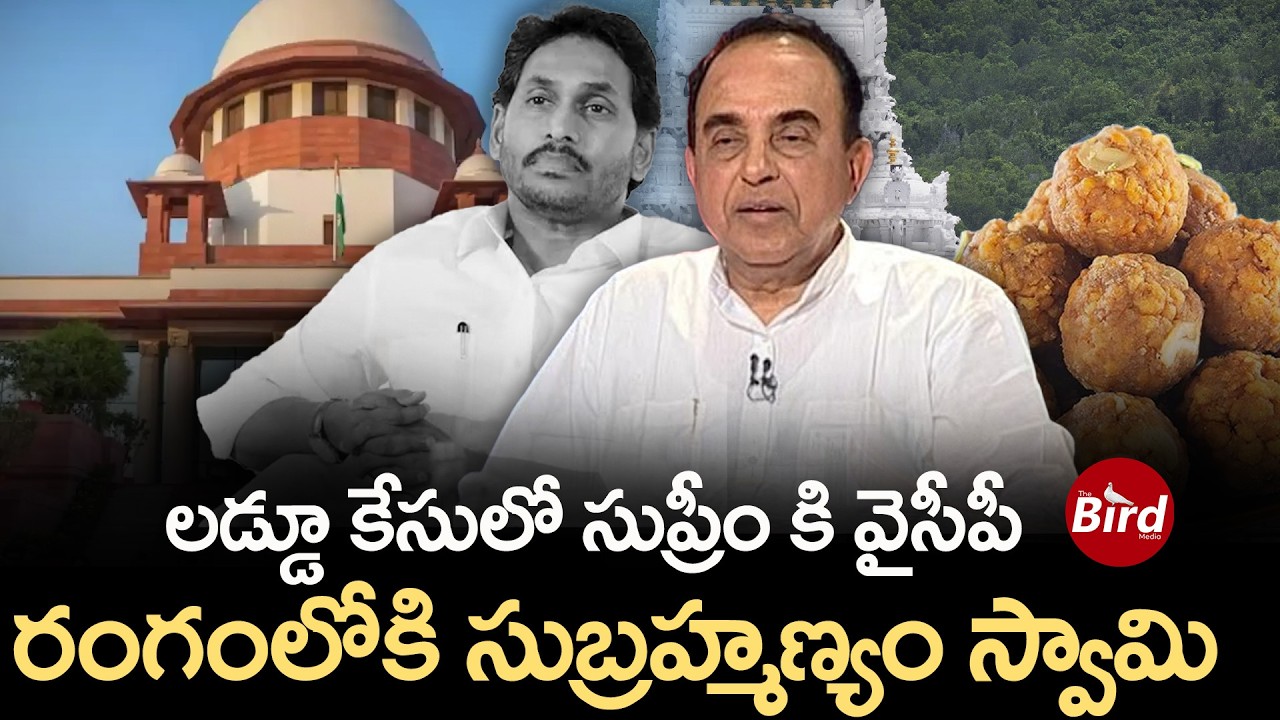 లడ్డూ కేసులో సుప్రీం కి వైసీపీ..రంగంలోకి సుబ్రహ్మణ్యం స్వామి | Laddu Controversy | Subramanian Swamy