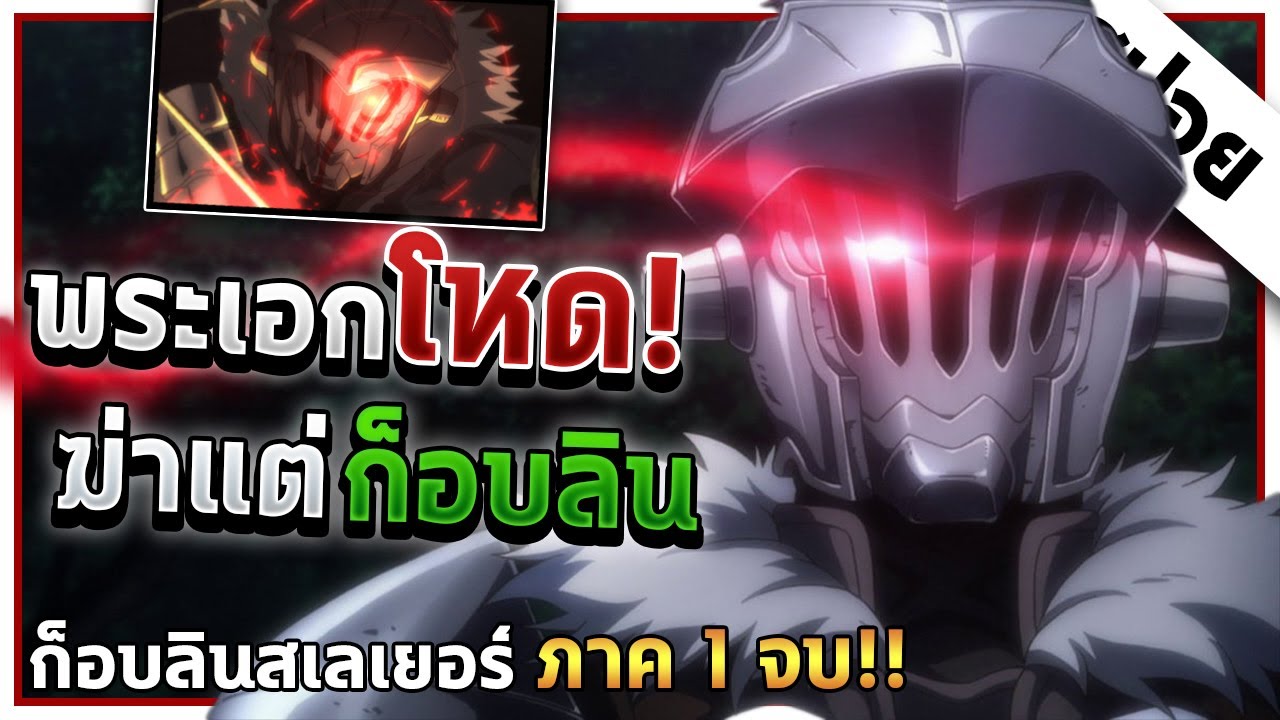 『สปอยอนิเมะ』ก็อบลินสเลเยอร์ ภาค1 💥 ใน 24 นาที | สปอยจบเรื่อง!!