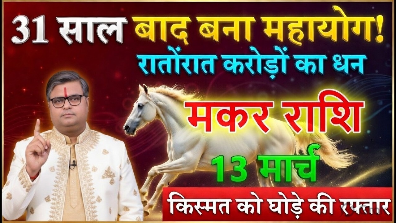 मकर राशि वालों 11 और 12 मार्च 2026 को सिंहासन पर बैठने का समय आ गया 🔥 7 पीढ़ियों का रिकॉर्ड टूटेगा