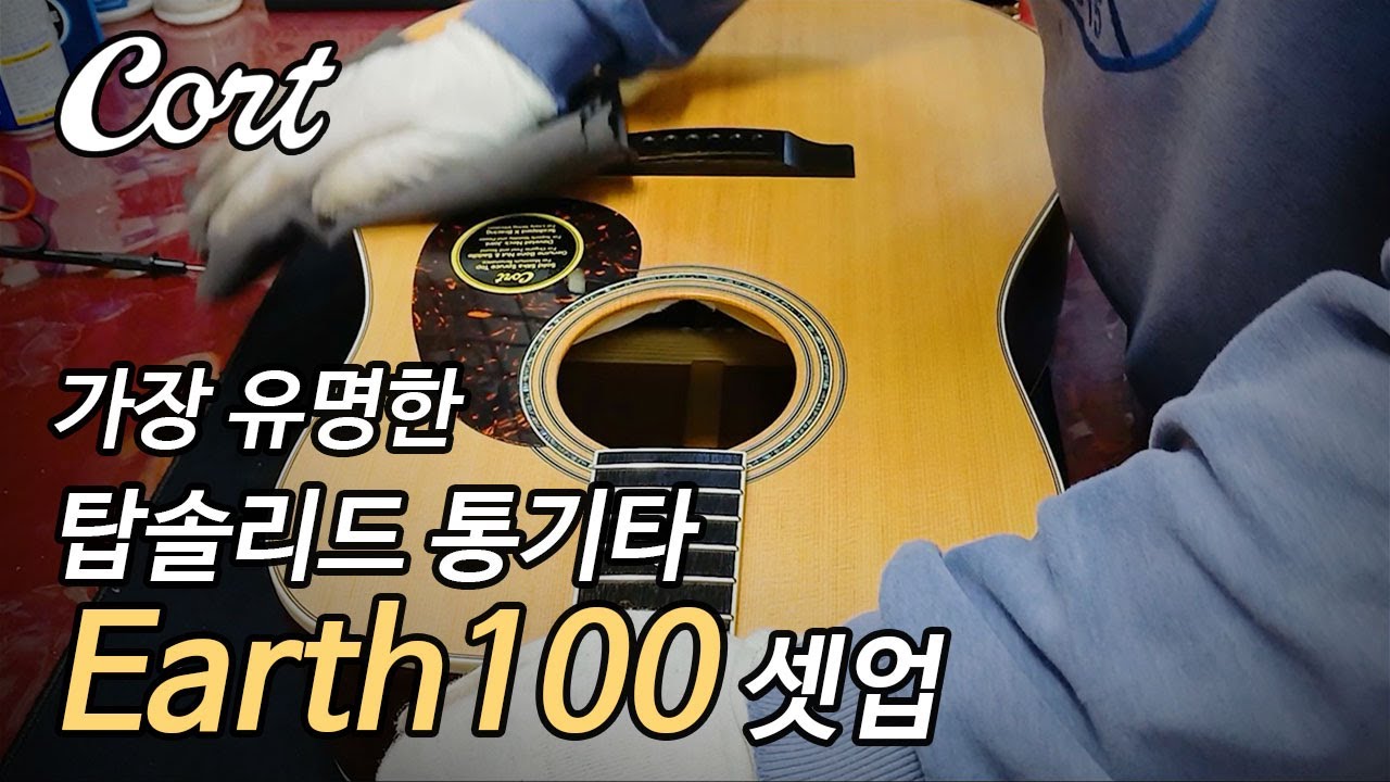 탑솔리드 통기타 중 인기 넘버원~! 콜트 EARTH100 어쿠스틱 기타 셋업 영상