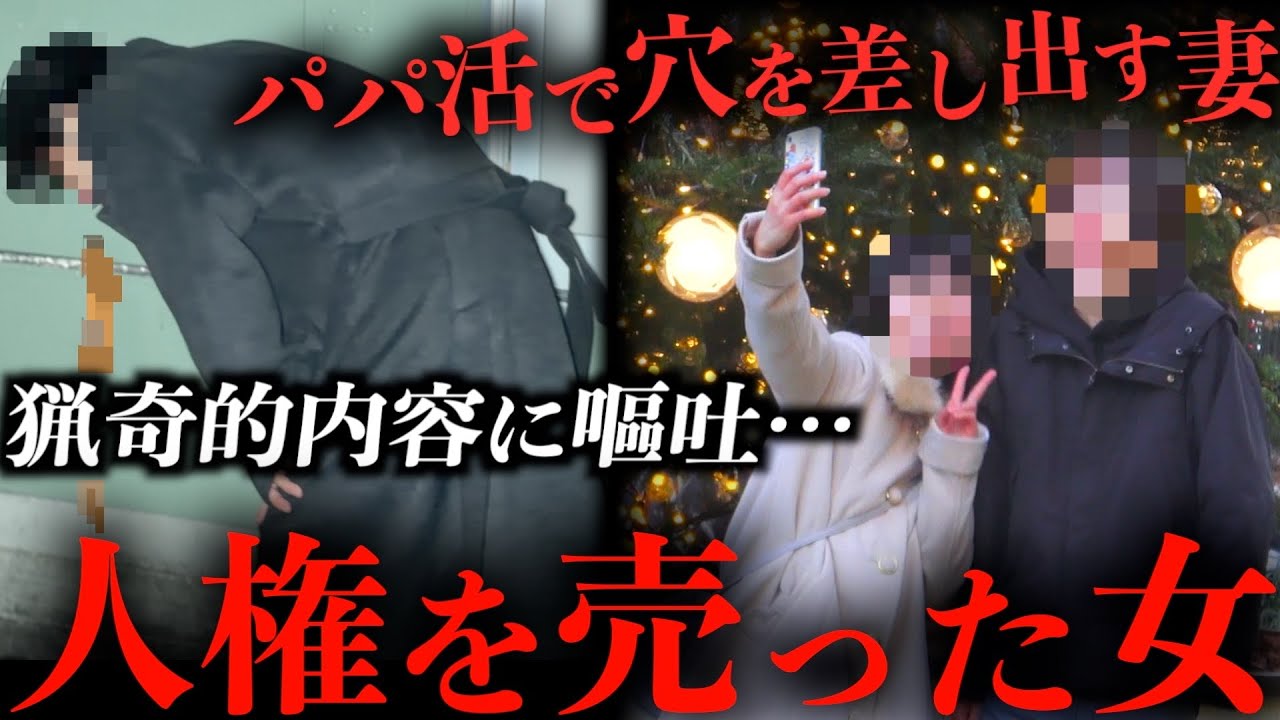 【閲覧注意】パパ活で荒稼ぎする妻に事実を知った旦那が嘔吐...人権を売った妻は人間をやめてる