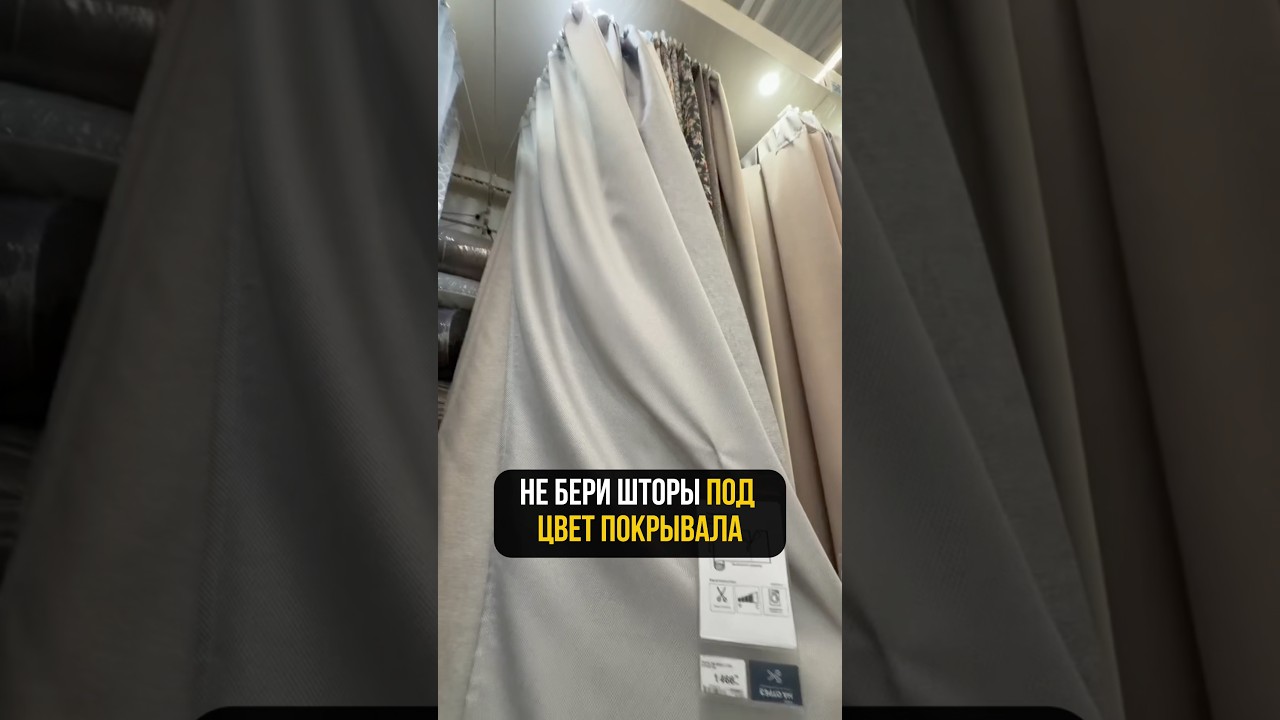 😱 НЕ БЕРИ шторы под цвет покрывала! Это уже НЕ в ТРЕНДЕ!