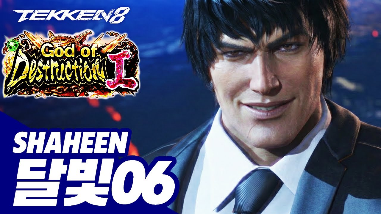 TEKKEN 8 ⚡ SHAHEEN : 달빛06(Dal-Bit06)