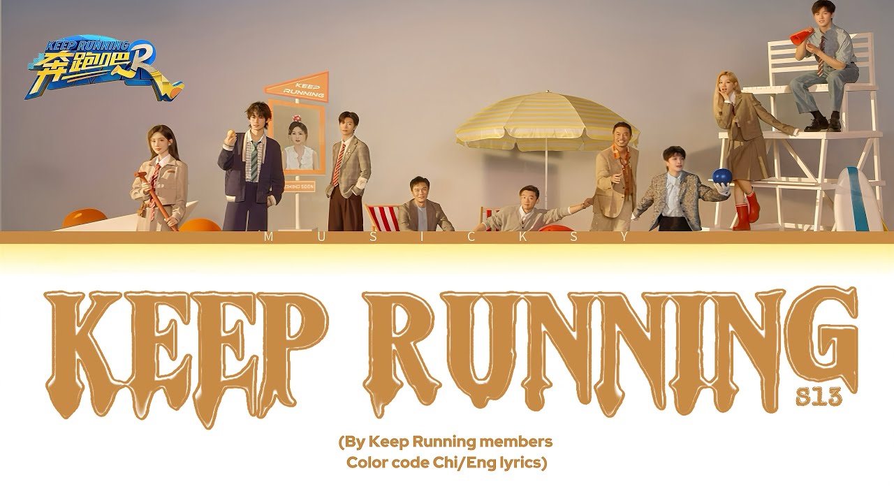 《奔跑吧》 Keep Running S13 OST&ndash;Theme Song by Members of Keep Running (奔跑吧第13)[Color-code Chi/Eng Lyrics]