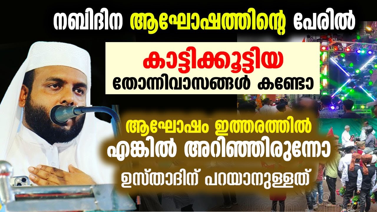 നബിദിന ആഘോഷത്തിന്റെ പേരിൽ കാട്ടിക്കൂട്ടിയ തോന്നിവാസങ്ങൾ കണ്ടോ..!! navas mannani panavoor