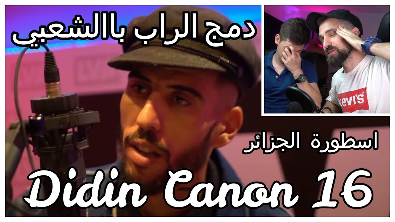 ديدين يبتكر نمط عظيم في الراب Didine Canon 16 - El Ma9youd - المقيود
