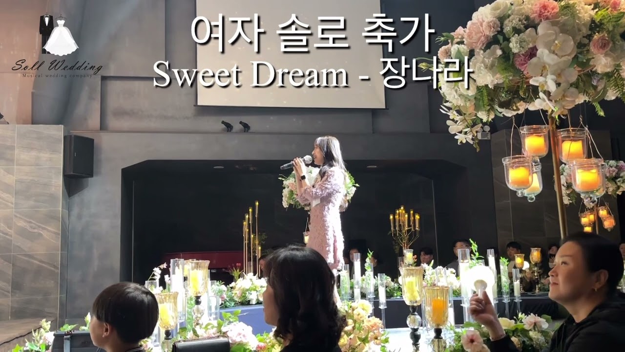[솔로축가] Sweet Dream - 장나라
