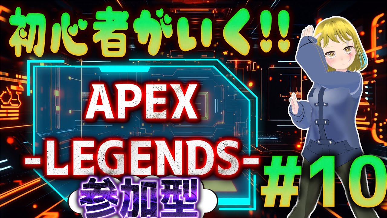 APEX初心者がいく#10　参加型　【APEX】【初心者】【参加型】 #APEX　#新人Vtuber